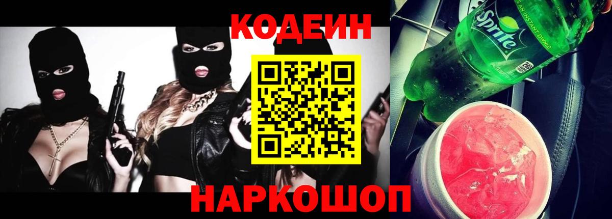Codein напиток Lean (лин) Кириши